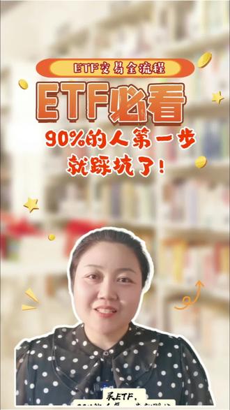 #ETF #买ETF必看!90%的人第一步就踩坑了