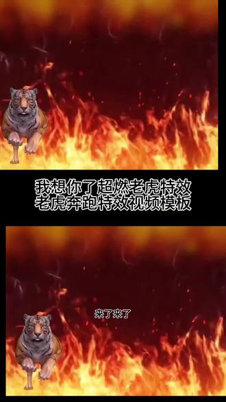 超燃老虎改字玩法视频制作教程 老虎奔跑改字玩法视频模板 老虎奔跑特效超燃 想念闺蜜的视频抽象老虎模板 猛虎冲出来的特效教程 闺蜜你在干嘛我想你了 我想你了老虎奔跑超燃特效老虎特效怎么剪辑 你在干嘛我想你了老虎特效 老婆你在干嘛我想你了老虎特效#剪映