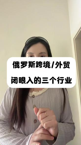 俄罗斯跨境/外贸闭眼入的三个行业 #俄罗斯跨境电商 #中俄贸易 #选品 #ozon运营 #跨境电商干货