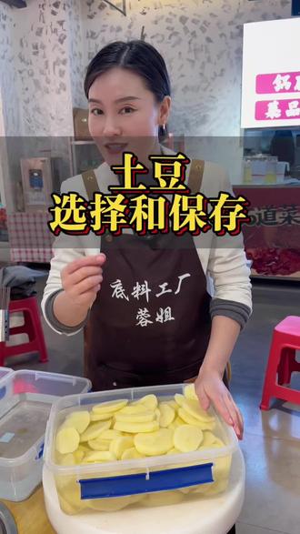 土豆的选择和保存方法很重要 #土豆保存方法 #土豆 #火锅菜品 #火锅底料 #火锅底料工厂