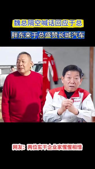 同频之人,无需多言
期待两大企业家见面#长城汽车 #胖东来