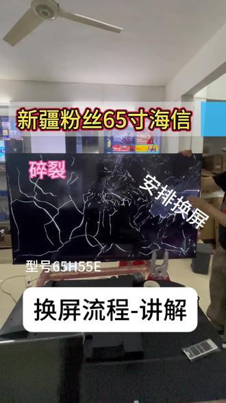 #液晶屏幕 #液晶显示屏 #液晶面板 #液晶电视换屏 #液晶玻璃 海信型号 65H55E液晶电视机换屏幕维修三星小米海尔海信创维康佳长虹索尼乐视酷开 华为大尺寸液晶面板