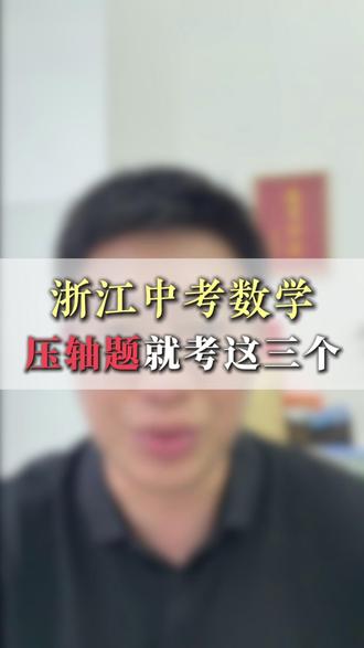 2026浙江中考压轴题考这三个方面#家长必读 #同城教育 #杭州中考 #中考数学