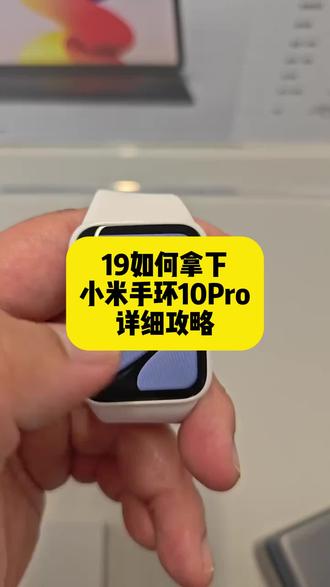 小米手环10Pro怎么19拿下?这份攻略直接收好 #小米手环10Pro #小米手环 #入手指南