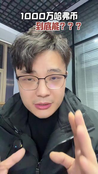 1000万哈夫币能有多少#三角洲行动#三角洲#哈弗币#哈夫币