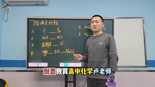 太原锐思:高中化学《熔沸点比较》--卢老师 #太原锐思 #山西锐思 #太原升学 #山西新高考