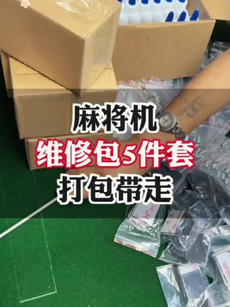 麻将机维修包承牌贴小按键拉簧弹簧U型垫片通用麻将桌#麻将机维修包 #麻将机润滑油 #U型垫片 #麻将机承牌贴 #弹簧配件@DOU+上热门 @抖音小助手  棋牌室好物分享
