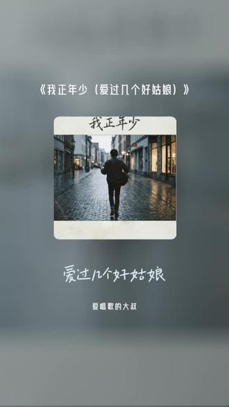 每一首好听的歌曲,都有一段故事 我正年少(爱过几个好姑娘)#全民k歌 #唱歌不孤单