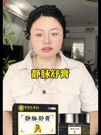 #静脉舒膏#好东西一起分享