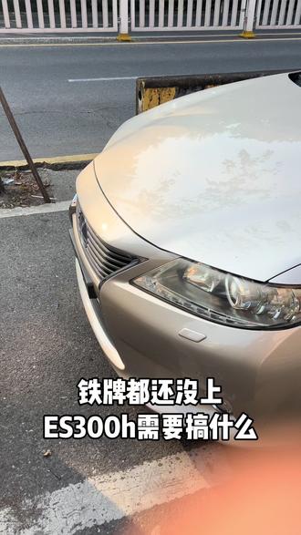 还没上铁牌的凌志ES300h,这需要搞什么?混动电池老化故障报错,上门到佛山安排更换处理。#ES300h #es300h行政版 #雷克萨斯es #雷克萨斯es300h #凌志es @DOU+小助手