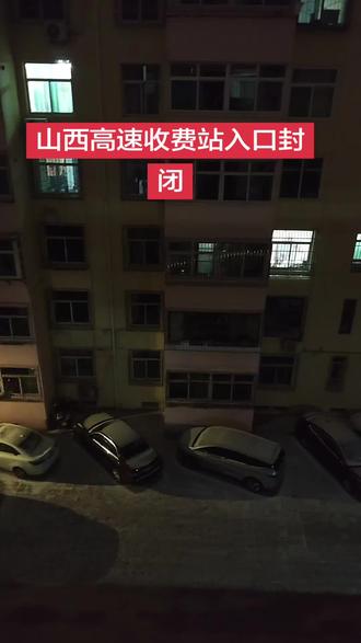 山西过境高速入口收费站,全线封闭,过境车辆请提前查询收费站情况,避免在路上遇到堵车#山西高速路况 #太榆路路况#下雪封路