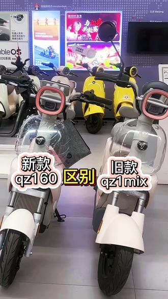 九号更新车型qz160、对比老款升级了这些功能#九号qz160 #九号qz1 #九号真智能 #九号电动 #新款上新