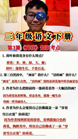 #真实生活分享计划 三年级语文下册第3课荷花重点知识归纳#语文知识分享 #每天跟我涨知识 #学霸秘籍 #学习分享@DOU+上热门 @抖音小助手 @DOU+小助手