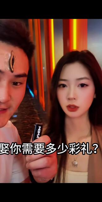 魔法打败魔法#娶你需要多少彩礼 #赘你需要多少赘礼 #内容太过真实