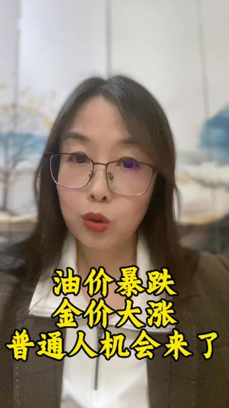 油价跌了,金价大涨,这是怎么回事?#新闻#油价#金价