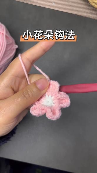 花朵窗帘的花朵是这样钩的#零基础入门 #手作diy