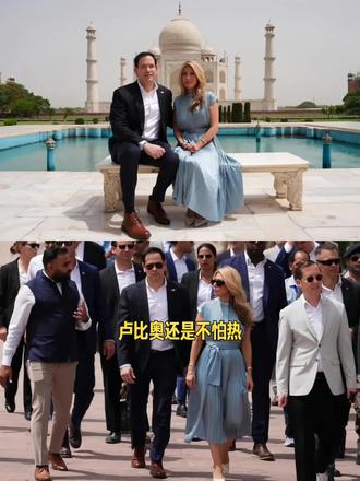 卢比奥夫妇泰姬陵之行:热浪中的体面!