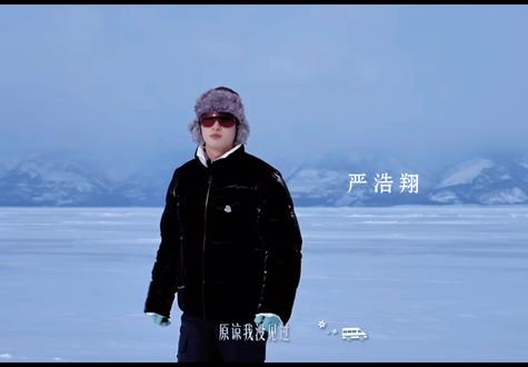 一个视频速通严浩翔在俄罗斯玩了啥#严浩翔