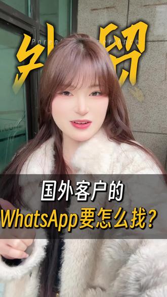 #外贸 #科普 #干货 #WhatsApp