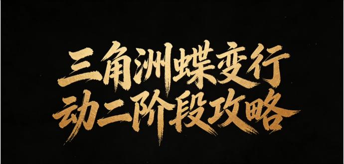 #游戏 #三角洲行动 蝶变行动二阶段保姆级攻略来了!