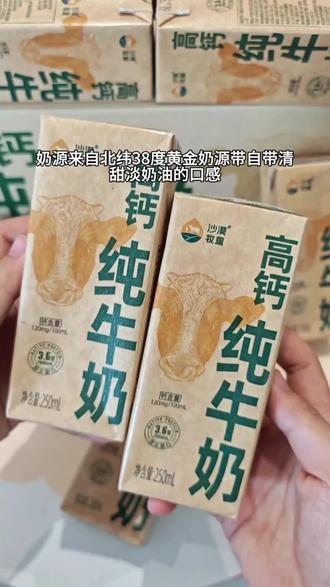 就这个#沙漠牧童高钙纯牛奶 ,喝一次就爱上了!!重点是现在这价到手一箱24盒,太划算了!配料表只有生牛乳,钙含量也比普通牛奶含量高,家里有老人小孩的可以多囤几箱#一口沦陷的牛奶 #好喝到爆的牛奶 #早餐喝什么 #仙女都在喝