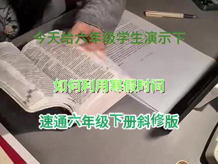 今天给六年级学生演示下,如何利用寒假时间速通六年级下册!看这里!#六年级#考试#重点知识归纳