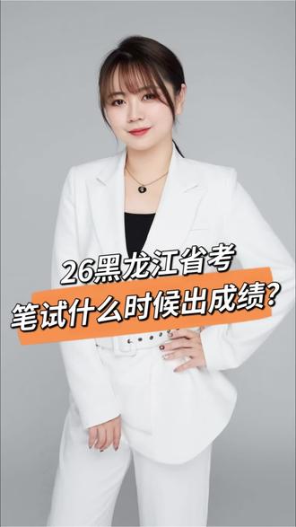 26黑龙江省考笔试什么时候出成绩?等成绩空窗期该做些什么?#黑龙江省考#省考笔试#进面#公务员#热门