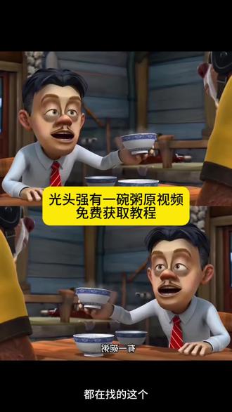 熊出没有一碗粥原视频无水印保存教程来了!小时候不懂的道理 长大后在熊出没里看懂了一碗粥看懂人性 熊出没反映的社会现实道理 熊出没讽刺现实 熊出没 动画片反应社会现实 熊出没反映社会现实物价 熊出没反应社会现实找工作 熊出没社会现实解读 熊出经典台词解析 熊出没现实意思分析 熊出没现实案例 熊出没人性探讨 光头强经典语录 熊二说话经典语录 熊出没兄弟情情节 熊出没兄弟情感人熊出没兄弟片段 熊出没讽刺现实原视频 #剪映 熊出没反映的社会现实动图 熊出没亲情解读熊出没亲情超然片段 熊出没亲情内核 熊出没亲情文案 熊出没亲情片段原视频 熊出没中的友情 熊出没友情语录 熊出没友情治愈片段 熊出没有一碗粥#小时候没懂的道理#熊出没经典语录#光头强有一碗粥原视频#光头强经典语录