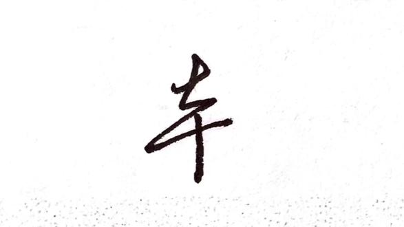 “本”字两种写法,喜欢哪一种?#硬笔书法#行楷