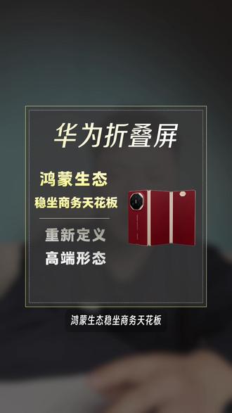 #折叠屏 已经到了闭眼入的时候?2026年市场看点确实足~#华为折叠屏 #三折叠 #荣耀MagicV6 #OPPOFindN6