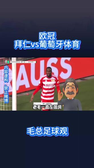 拜仁vs里斯本竞技#拜仁#凯恩 #抖音足球