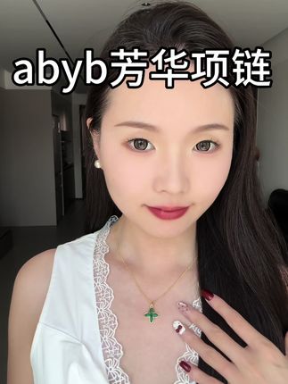 美到我心坎里的项链,这个配色也太显白了,简约精致,又不缺轻奢感,佩戴四叶草,好运相随!#项链 #项链推荐 #abyb #饰品
