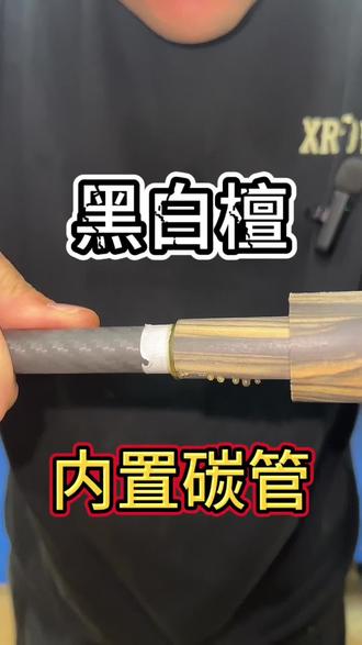 黑白套后把内置碳管 还是很漂亮的 黑白檀木料定制十几根了 这根是木料唯一能成为球杆的一个#台球杆维修 #定制台球杆 #是时候展现真正的技术了 #台球教学