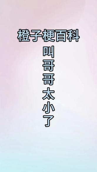 叫哥哥太小了#叫哥哥太小了 #梗百科 #网络热梗 #实时热点 #搞笑沙雕