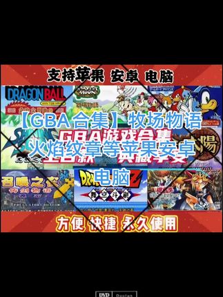 【GBA合集】牧场物语火焰纹章等苹果安卓电脑#GBA #GBA合集 #牧场物语 #火焰纹章 #gba游戏