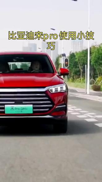 #真实生活分享计划 #宋Pro使用小技巧#宋Pro攻略#和平聊比亚迪#比亚迪驾驶技巧
@布丁布