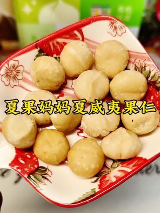 每颗都超大个 #夏果妈妈夏威夷果 #夏果妈妈 #夏威夷果仁 #夏果妈妈夏威夷果仁 #追剧小零食