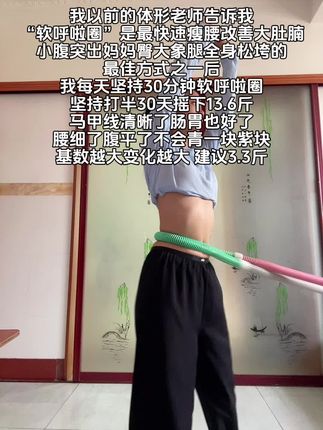 姐妹们,如果你也是腰腹赘肉多,腿粗肩背厚,那就从今天开始跟我一起练这个燃脂高效的呼啦圈#健身 #居家鍛燎 #自律#呼啦圈 #大肚腩变小蛮腰