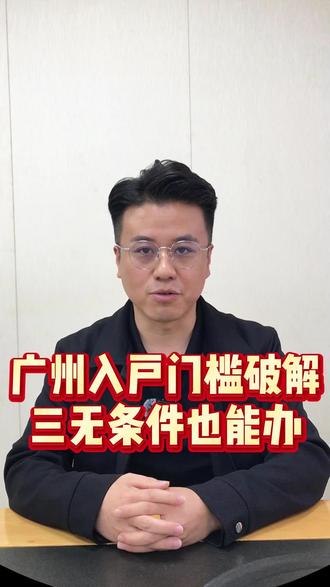 广州入户门槛破解,三无条件也能办!#孩子上学 #入学报名 #家长必看 #2026年入学 #广州入户