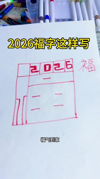 2026新年福字这样写#每天跟我涨知识 #一学就会的简笔画 #红红火火过春节
