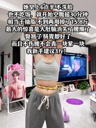 别小看这个软呼啦圈,就这一个动作不跑不跳!不仅瘦肚子瘦腰还能瘦全身,每天怒甩30分钟#轻松甩掉大肚腩 #暴汗燃脂瘦全身 #呼啦圈收