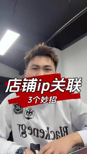 2026抖店风控升级,多店IP关联坑别再踩 #展示你的店铺运营 #创作者中心 #创作灵感 #抖店运营 #电商创业