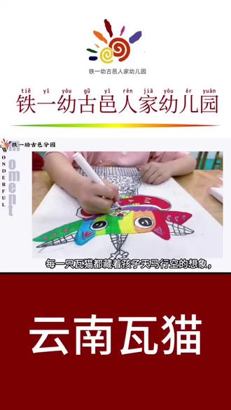 云南瓦猫·萌趣登场
———铁一幼古邑分园创意美术#幼儿园#非遗瓦猫 #走进非遗 #包头 #包头幼儿园