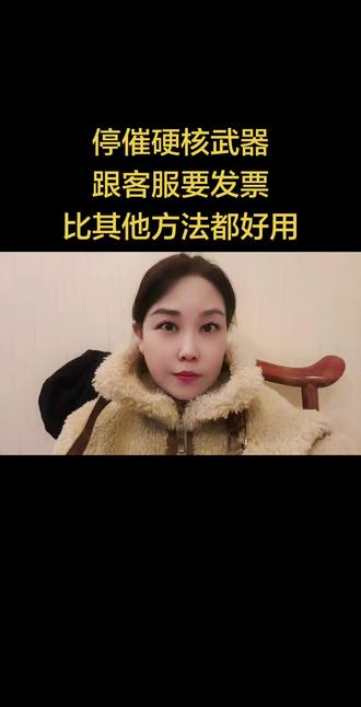 停催的硬核武器,跟客服要发票,比其他方法都好用#负债#逾期#催收#负债人加油