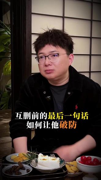 互删前最后一句话,如何让他破防 #男女情感#情感共鸣#情感修复