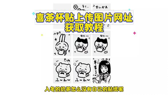 《天天的梦》喜茶杯贴网站版网址获取教程 喜茶杯贴工作台网站网址获取 喜茶杯贴上传图片网址喜茶定制杯贴怎么弄 喜茶杯贴怎么上传图片 喜茶杯贴工作台网址链接获取#喜茶杯贴 #喜茶杯贴定制#喜茶#喜茶杯贴网址 #喜茶贴纸 喜茶贴 喜茶杯贴diy 喜茶杯贴图片素材下载教程 喜茶杯贴网址是什么 喜茶杯贴网站版网址是什么 喜茶杯贴网站在喜茶杯贴网站版手机怎么弄喜茶哪弄 喜茶杯贴如何弄 喜茶定制杯贴工作台网址入口在哪 喜茶杯贴网站版网入喜茶杯贴工作台网址链接入口获取教程 喜茶杯贴免费弄 喜茶杯贴导入图片方法手机 喜茶杯贴网页版 喜茶杯贴网页版网址链接获取 喜茶杯贴网址获取教程喜茶定制杯贴免费弄 喜茶杯贴网址入口