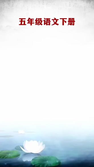 #五年级 下册语文要背诵哪些内容,#寒假 如何做准备!这本背记清单把#知识点总结好 了#学霸秘籍#五年级下册语文