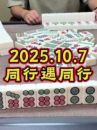 同行遇同行,干就完了 #开运麻将 #抖音小游戏