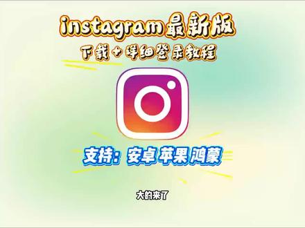 《逗号大全》instagram苹果安卓版下载使用方法 #ins显示技术错误怎么解决 #instagram #instagram软件 #ins官方下装