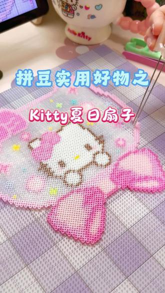 挑战100件拼豆实用好物之kitty扇子 #晒晒我的拼豆扇子 #我在抖音玩拼豆 #hellokitty拼豆🎀 #拼豆 #实用拼豆